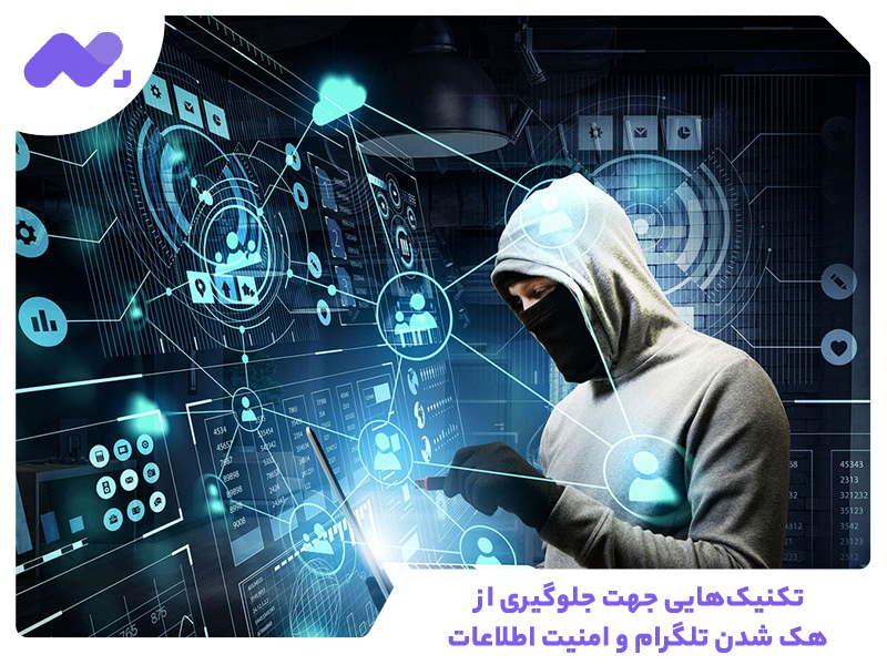 تکنیک‌هایی جهت جلوگیری از هک شدن تلگرام و امنیت اطلاعات