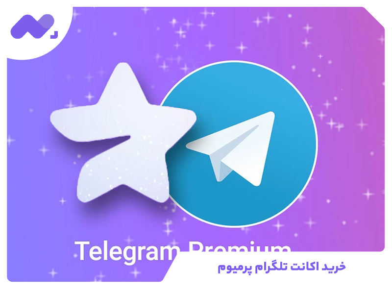 خرید اکانت تلگرام پرمیوم