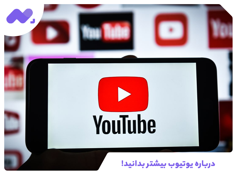 درباره یوتیوب بیشتر بدانید!