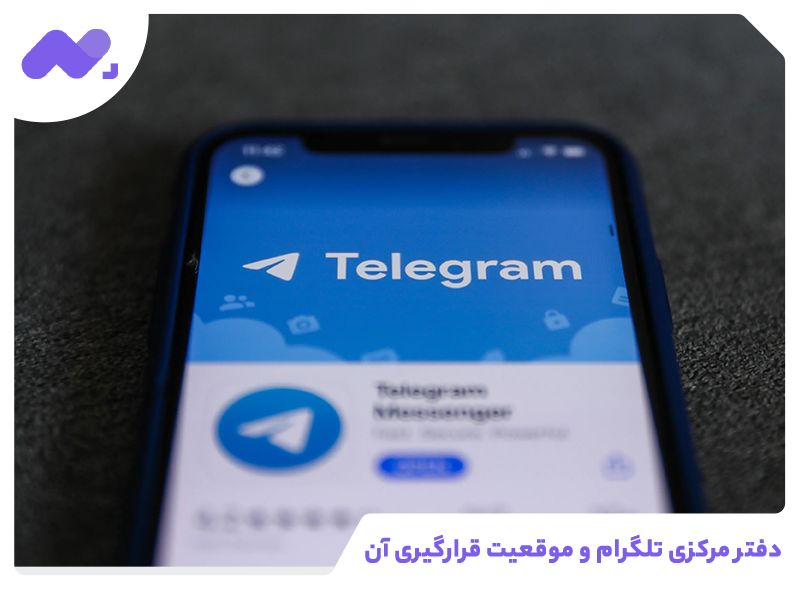 دفتر مرکزی تلگرام و موقعیت قرارگیری آن