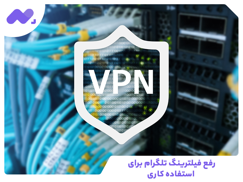 رفع فیلترینگ تلگرام برای استفاده کاری