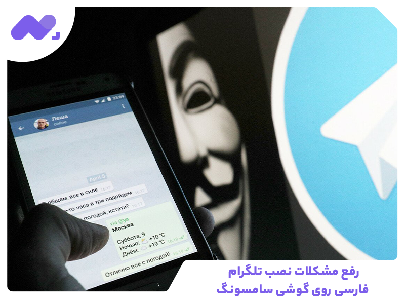 رفع مشکلات نصب تلگرام فارسی روی گوشی سامسونگ