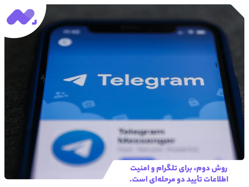 روش دوم، برای تلگرام و امنیت اطلاعات تأیید دو مرحله‌ای است. ‏