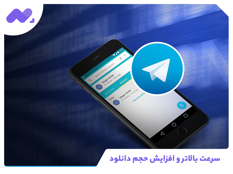 سرعت بالاتر و افزایش حجم دانلود