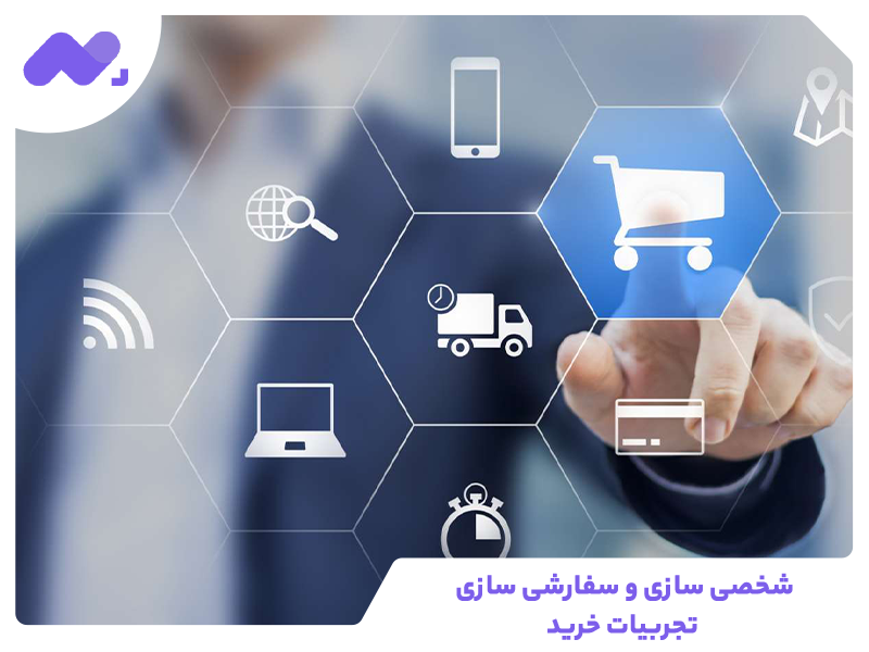 شخصی سازی و سفارشی سازی تجربیات خرید