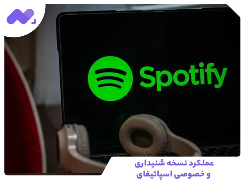 عملکرد نسخه شنیداری و خصوصی اسپاتیفای