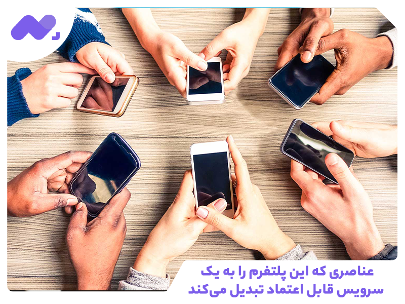 عناصری که این پلتفرم را به یک سرویس قابل اعتماد تبدیل می‌کند