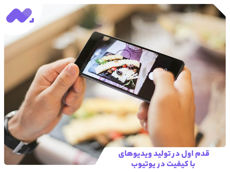 قدم اول در تولید ویدیوهای با کیفیت در یوتیوب