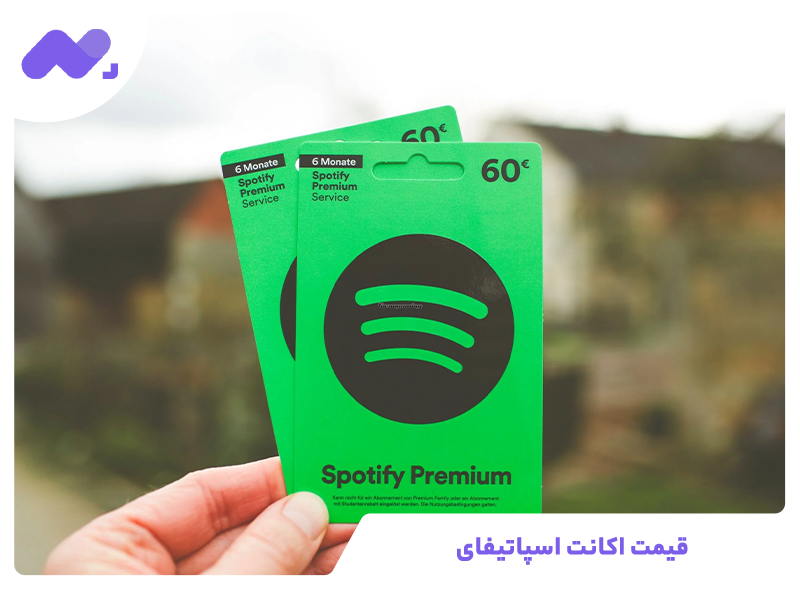 قیمت اکانت اسپاتیفای
