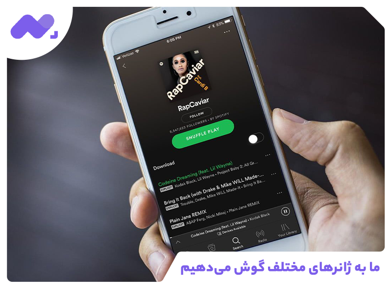 ما به ژانرهای مختلف گوش می‌دهیم