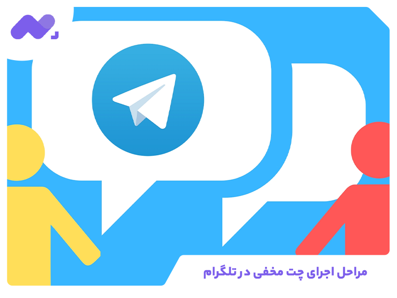 مراحل اجرای چت مخفی در تلگرام