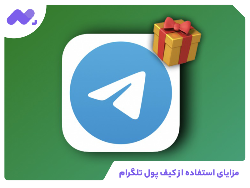 مزایای استفاده از کیف پول تلگرام