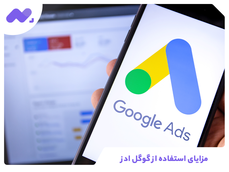 مزایای استفاده از گوگل ادز