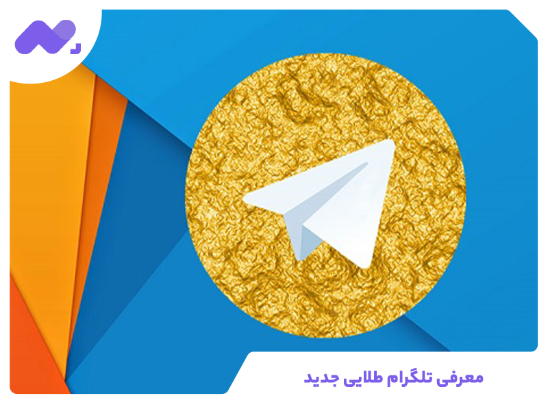 معرفی تلگرام طلایی جدید