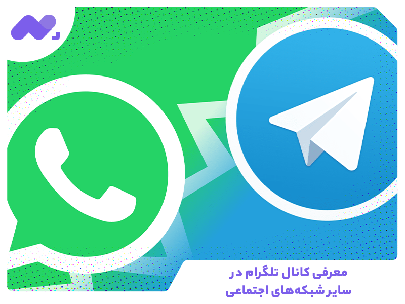  معرفی کانال تلگرام در سایر شبکه‌های اجتماعی