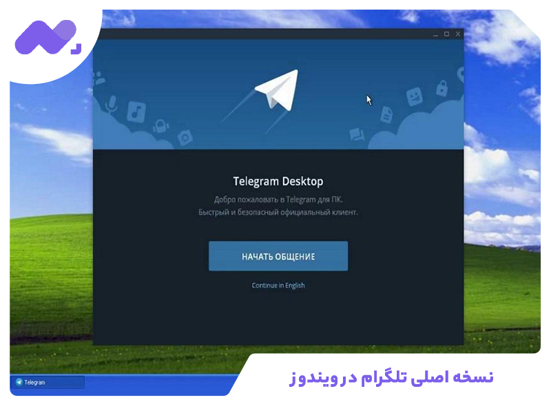 نسخه اصلی تلگرام در ویندوز