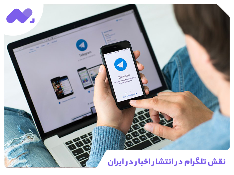 نقش تلگرام در انتشار اخبار و  ایجاد کانال تلگرام رسانه خبری