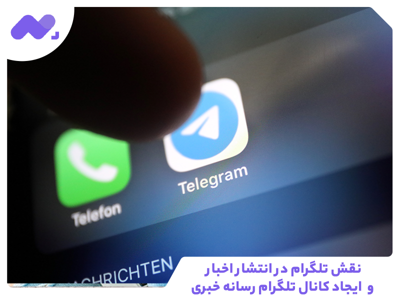 نقش تلگرام در انتشار اخبار و  ایجاد کانال تلگرام رسانه خبری