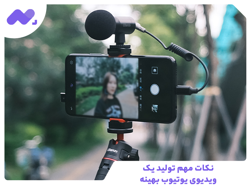 نکات مهم تولید یک ویدیوی یوتیوب بهینه