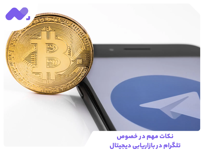 نکات مهم در خصوص تلگرام در بازاریابی دیجیتال
