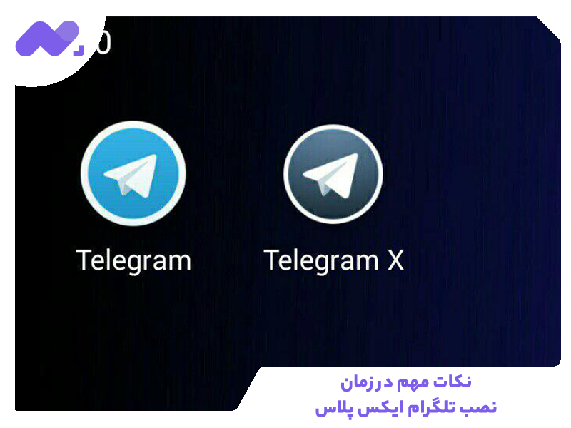 نکات مهم در زمان نصب تلگرام ایکس پلاس