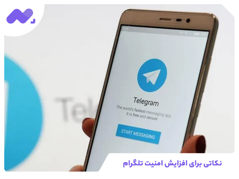 نکاتی برای افزایش امنیت تلگرام