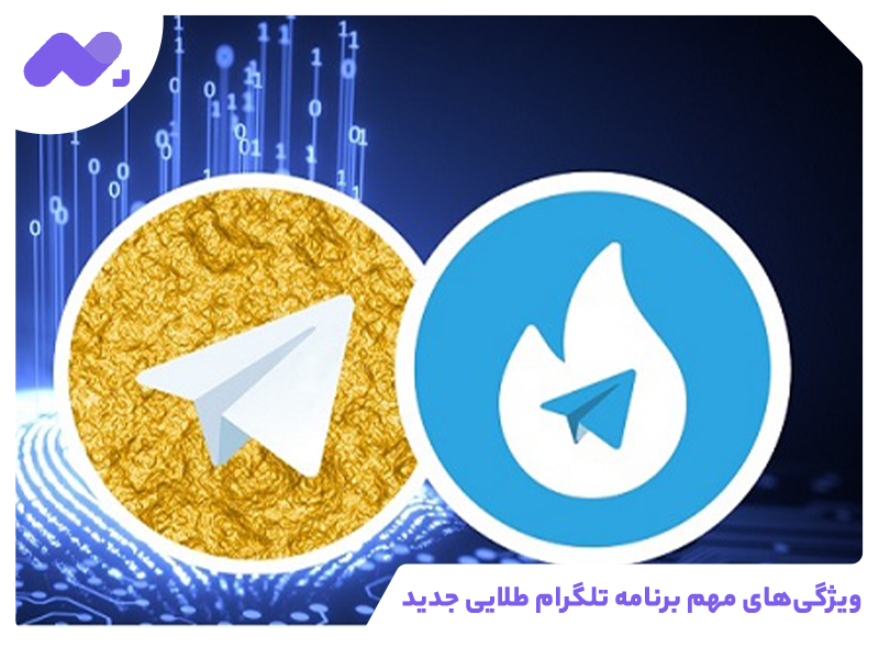 ویژگی‌های مهم برنامه تلگرام طلایی جدید