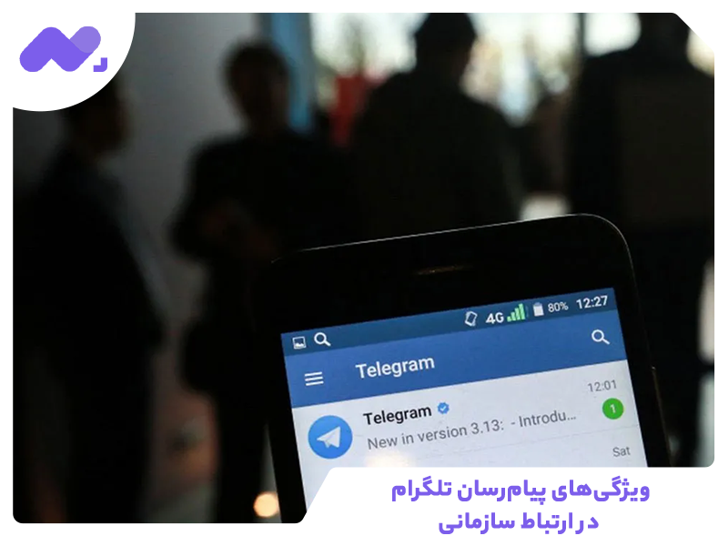 ویژگی‌های پیام‌رسان تلگرام در ارتباط سازمانی
