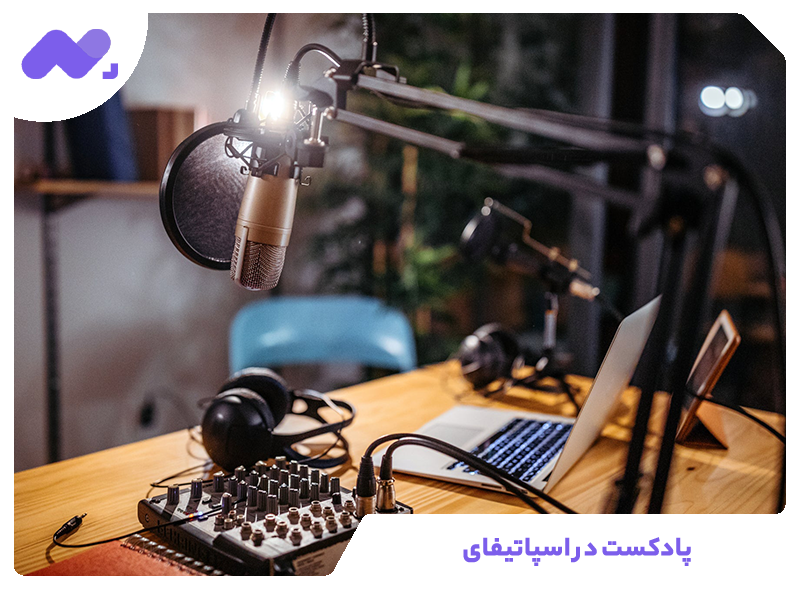 پادکست در اسپاتیفای