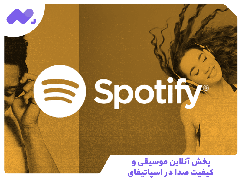 پخش آنلاین موسیقی و کیفیت صدا در اسپاتیفای