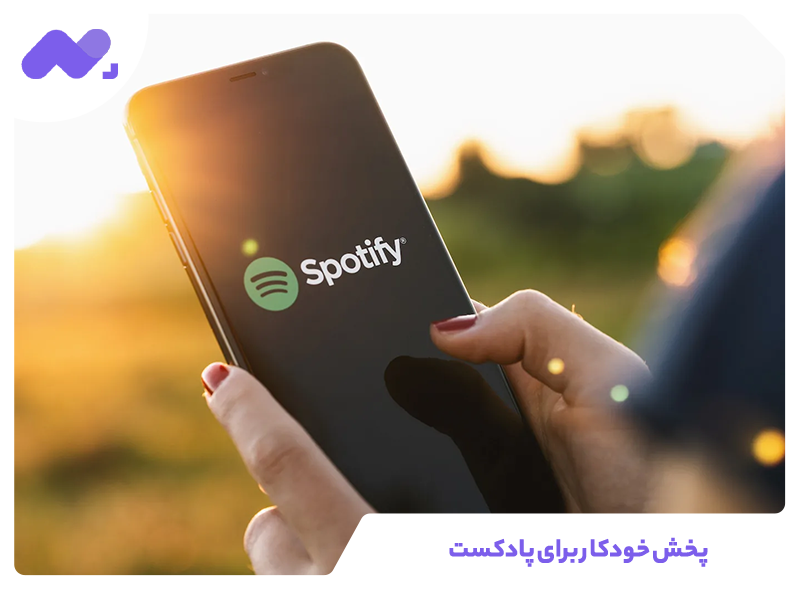 پخش خودکار برای پادکست