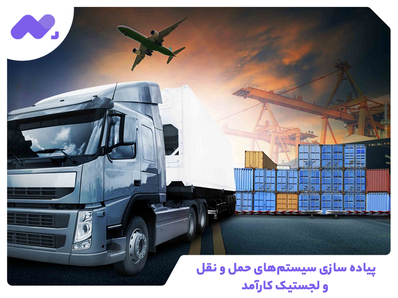 پیاده سازی سیستم‌های حمل و نقل و لجستیک کارآمد