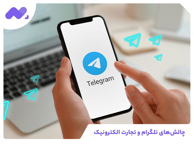 چالش‌های تلگرام و تجارت الکترونیک