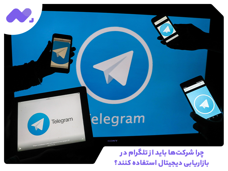 چرا شرکت‌ها باید از تلگرام در بازاریابی دیجیتال استفاده کنند؟