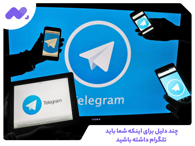 چند دلیل برای اینکه شما باید تلگرام داشته باشید