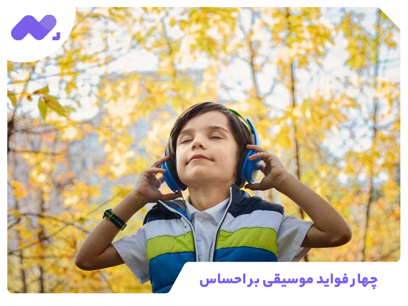 چهار فواید موسیقی بر احساس