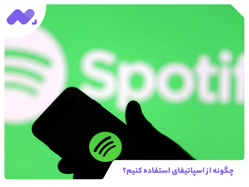 چگونه از اسپاتیفای استفاده کنیم؟