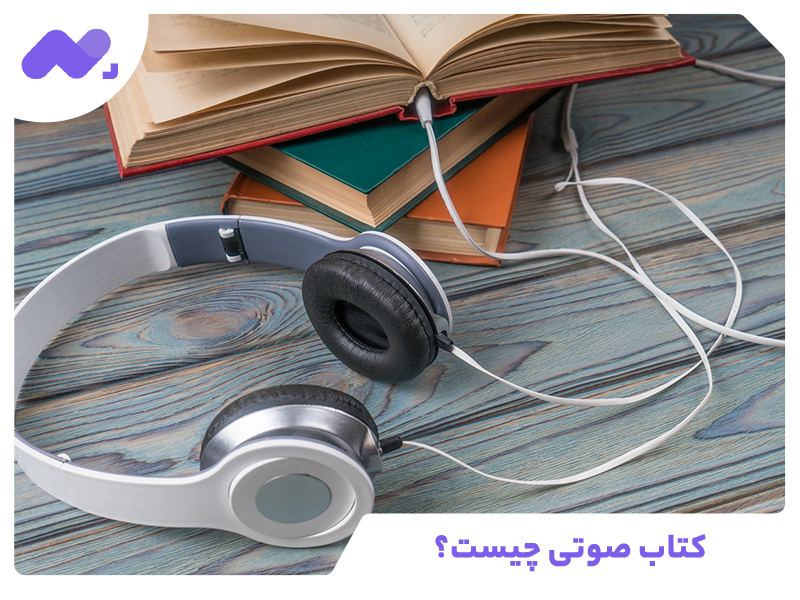کتاب­ صوتی چیست؟