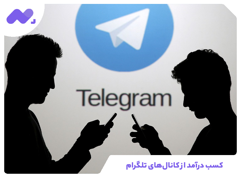 کسب درآمد از کانال‌های تلگرام