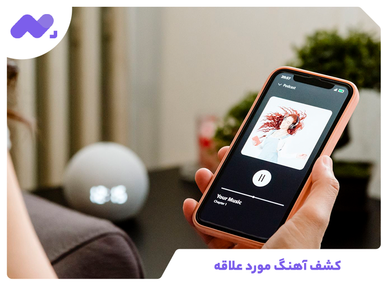 کشف آهنگ مورد علاقه