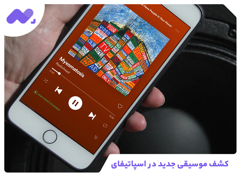کشف موسیقی جدید در اسپاتیفای