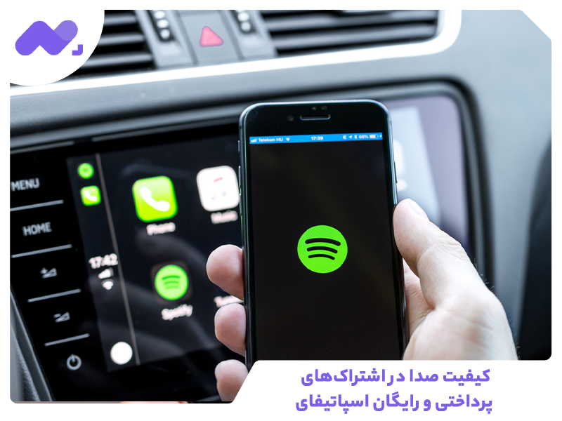 کیفیت صدا در اشتراک‌های پرداختی و رایگان اسپاتیفای