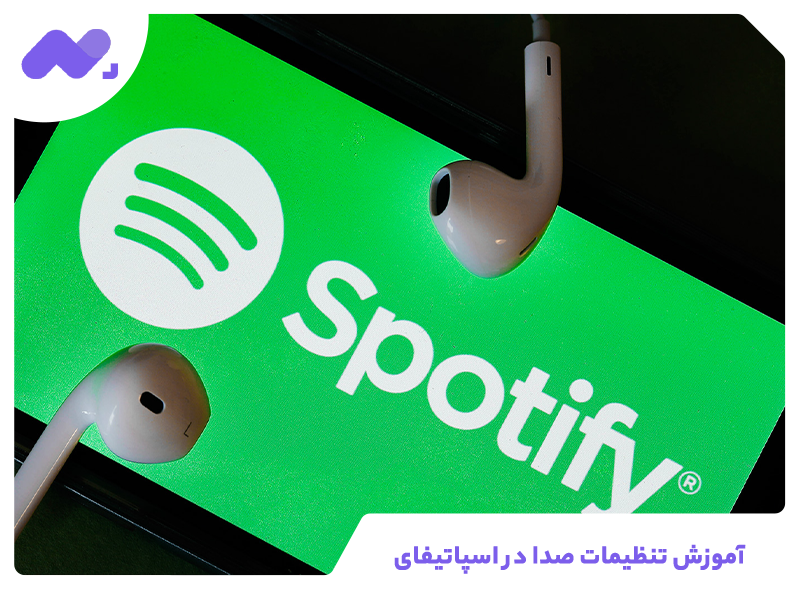 آموزش تنظیماتی جهت بالا بردن کیفیت صدا در اسپاتیفای