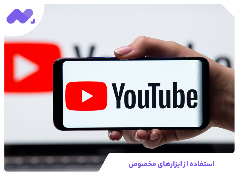 استفاده از ابزارهای مخصوص