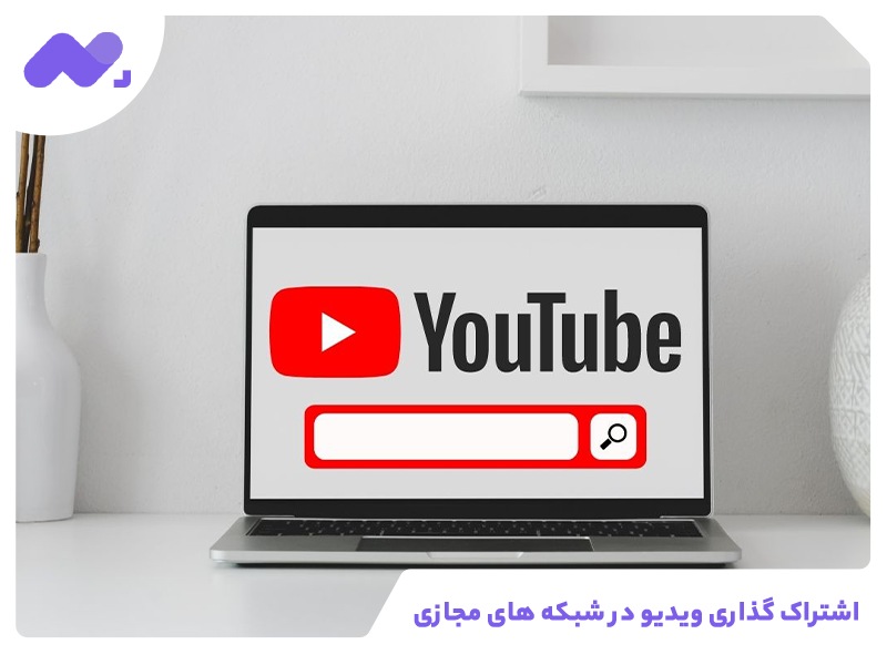 اشتراک­گذاری ویدیو در شبکه ­های مجازی
