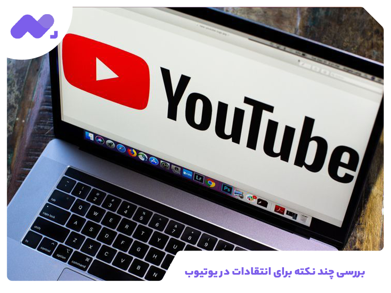 بررسی چند نکته برای انتقادات در یوتیوب