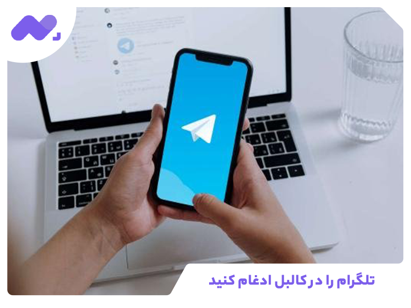 تلگرام را در کالبل ادغام کنید