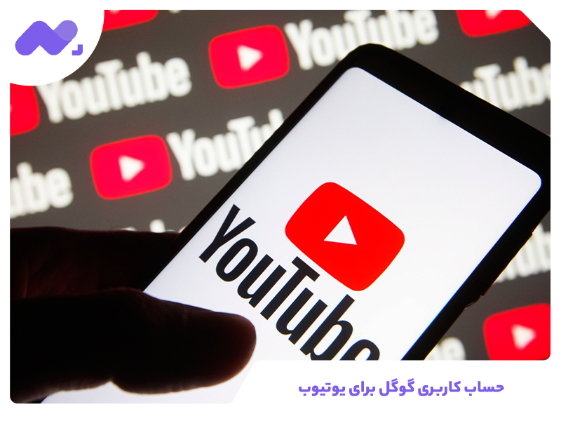 حساب کاربری گوگل برای یوتیوب