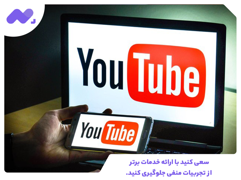 سعی کنید با ارائه خدمات برتر از تجربیات منفی جلوگیری کنید.