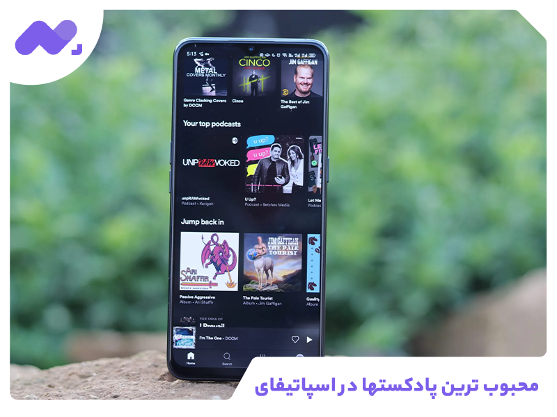 محبوب ترین پادکست­ها در اسپاتیفای